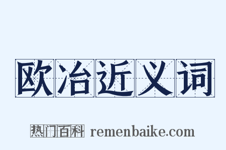 欧冶近义词是什么意思的图片